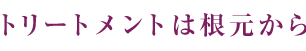 STEP1 時間をかけて予洗い