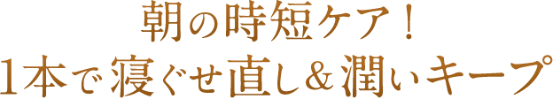 朝の時短ケア！ 1本で寝ぐせ直し&潤いキープ