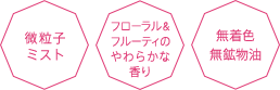 微粒子ミスト フローラル＆フルーティの香り 無着色無鉱物油