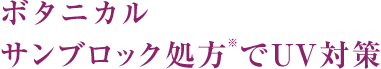 ボタニカル サンブロック処方※でUV対策