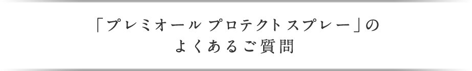 よくあるご質問