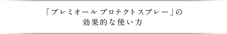 効果的な使い方