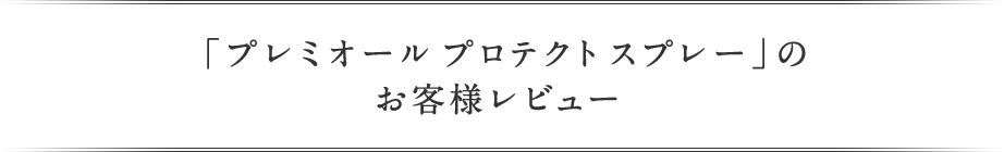 お客様レビュー