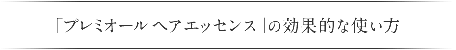 「プレミオール ヘアエッセンス」 の効果的な使い方