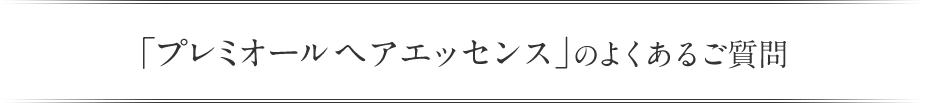 「海藻 海泥 シャンプー」の よくあるご質問