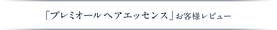 プレミオールヘアエッセンス お客様レビュー