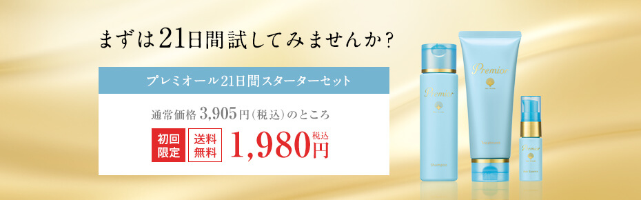 まずは21日間試してみませんか？プレミオール21日間スターターセット