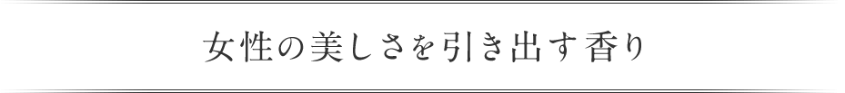 女性の美しさを引き出す香り