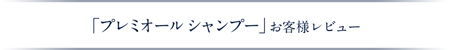 プレミオールシャンプー お客様レビュー