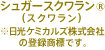 シュガースクワラン®（スクワラン）※日光ケミカルズ株式会社の登録商標です。