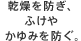 乾燥を防ぎ、 ふけやかゆみを防ぐ。