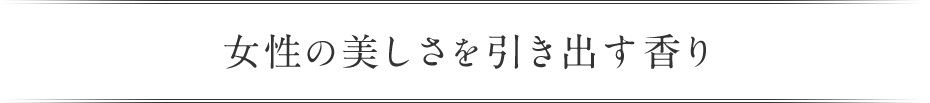 女性の美しさを引き出す香り