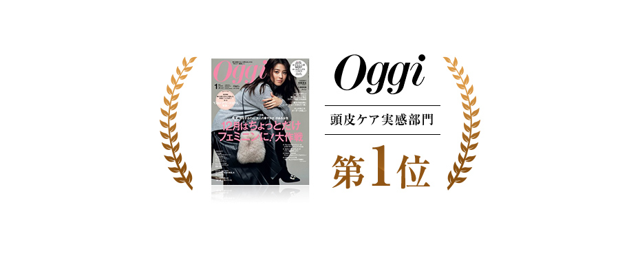 oggi 頭皮ケア実感部門 第1位 楽天ランキング ※1 ヘアケア・スタイリング部門 ※2 シャンプー部門 ※2 第1位 ※1 リアルタイムランキング ※2 2018年2月15日（木）9:50更新