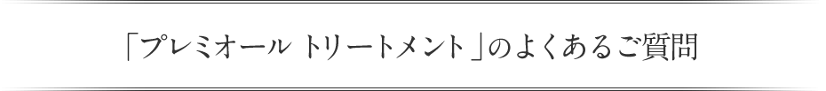 プレミオールトリートメントの よくあるご質問