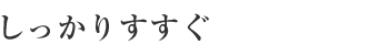 髪の根元からしっかりすすぐ