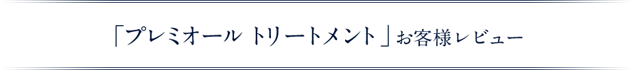 プレミオールトリートメント お客様レビュー