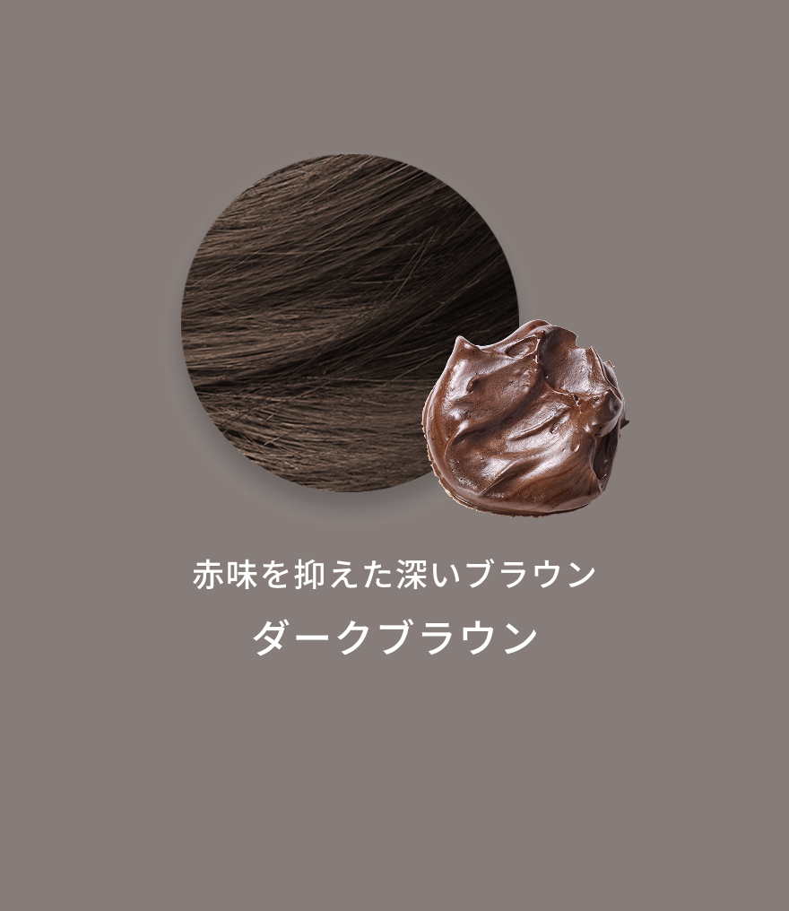 赤味を抑えた深いブラウン  ダークブラウン