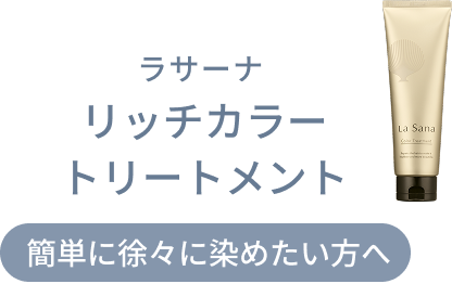ラサーナ  リッチカラートリートメント  簡単に徐々に染めたい方へ