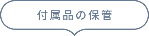 付属品の保管