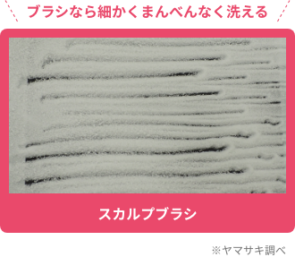 ブラシなら細かくまんべんなく洗える  ※ヤマサキ調べ