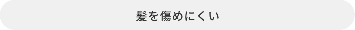 髪を傷めにくい