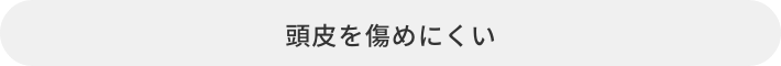 頭皮を傷めにくい