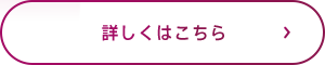 詳しくはこちら