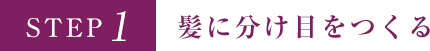 STEP1 髪に分け目を作る