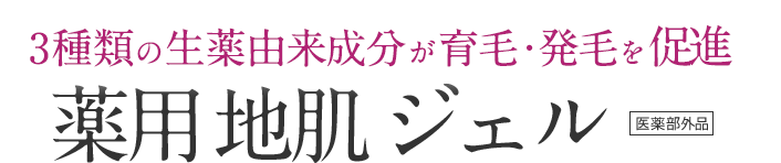 3種類の生薬由来成分が育毛・発毛を促進