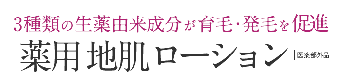 3種類の生薬由来成分が育毛・発毛を促進