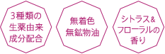 3種類の生薬由来成分配合 無着色 無鉱物油 シトラス＆フローラルの香り