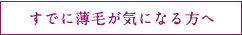 既に薄毛が気になる方へ