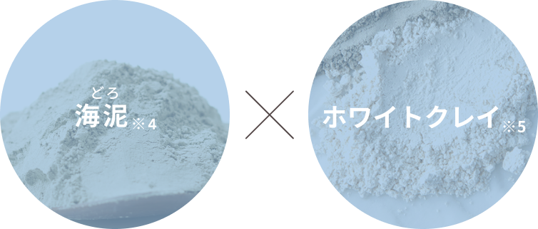 海泥※4 × ホワイトクレイ※5