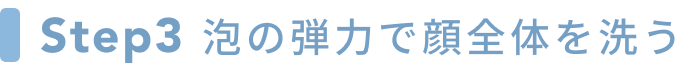 Step3 泡の弾力で顔全体を洗う