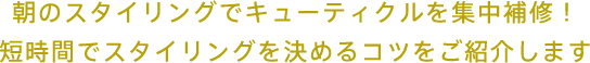 朝のスタイリングでキューティクルを集中補修！短時間でスタイリングを決めるコツをご紹介します