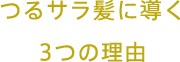 つるサラ髪に導く3つの理由