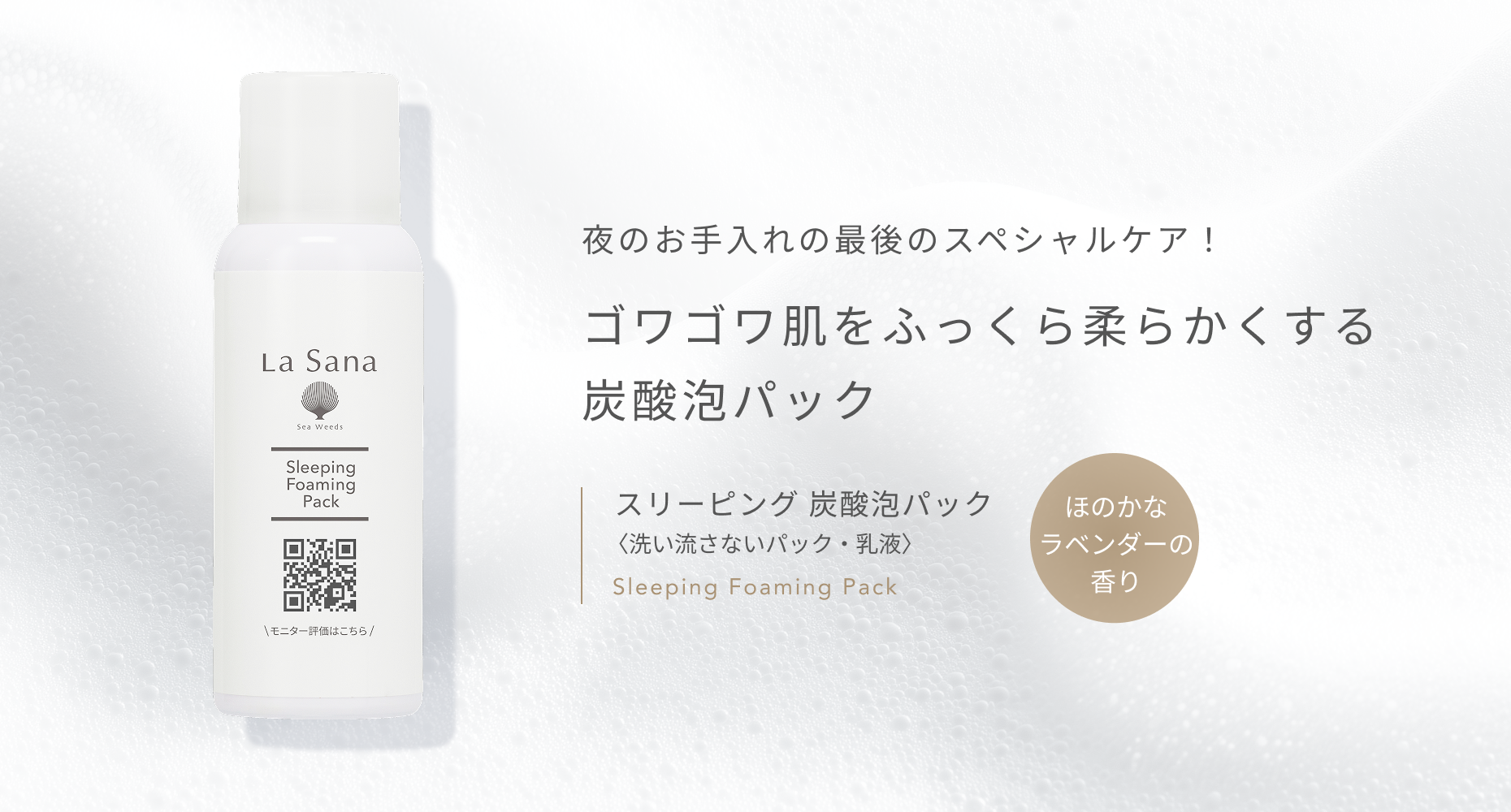 夜のお手入れの最後のスペシャルケア! ゴワゴワ肌をふっくら柔らかくする炭酸泡パック スリーピング 炭酸泡パック 〈洗い流さないパック・乳液〉 Sleeping Foaming Pack ほのかなラベンダーの香り