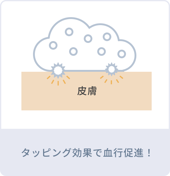 タッピング効果で血行促進!