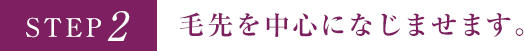 毛先を中心になじませます。