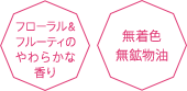 フローラル＆フルーティのやさしい香り 無着色 無鉱物油