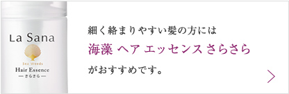 細く絡まりやすい髪の方には海藻 ヘア エッセンス さらさらがおすすめです。