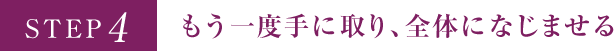 STEP4 もう一度手に取り、全体になじませる