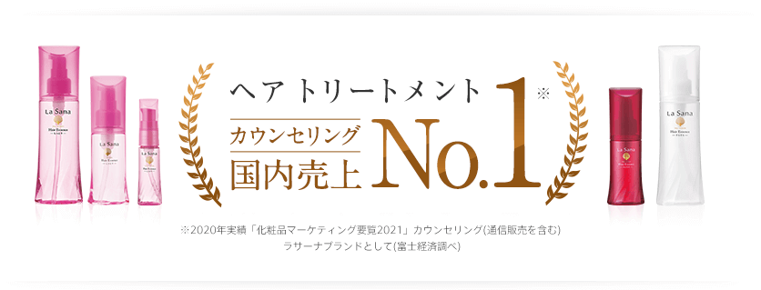 ヘアトリートメント カウンセリング 国内売上No.1 ※2020年実績 「化粧品マーケティング要覧2021」ラサーナブランドとして（富士経済調べ） ※海藻 ヘア エッセンス さらさら を含む