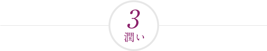 3 潤い