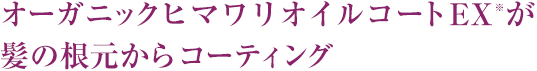 オーガニックヒマワリオイルコートEX※が髪の根元からコーティング