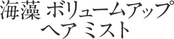 海藻  ボリュームアップ ヘア ミスト