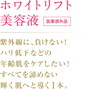 ホワイトリフト 美容液 医薬部外品