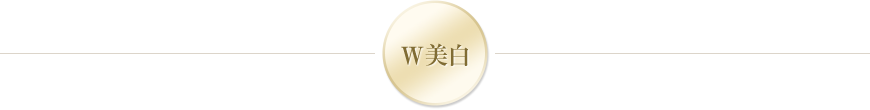 W美白