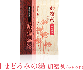 まどろみの湯 加密列（かみつれ）