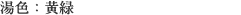湯色：黄緑